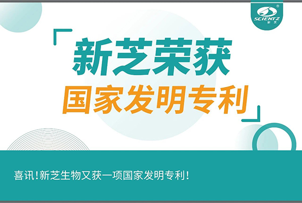 喜訊！新芝生物又獲一項(xiàng)國(guó)家發(fā)明專利！