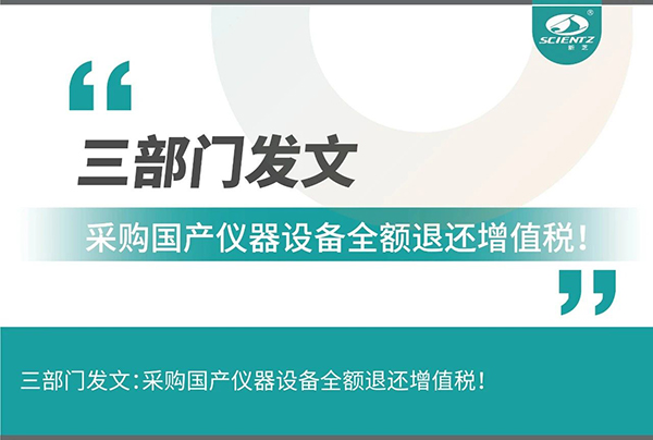 三部門發文采購國產儀器設備全額退還增值稅！