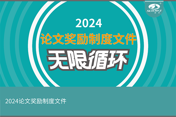 2024年度新芝生物論文獎勵活動來襲！