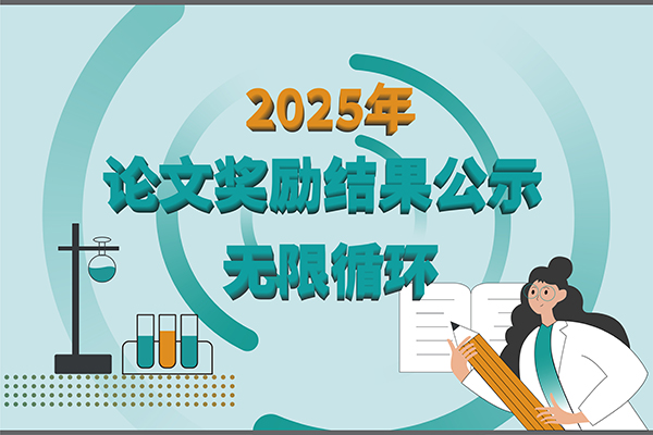 【2025年新芝生物第三季度科研獎勵公示】多領域突破，再攀高峰！