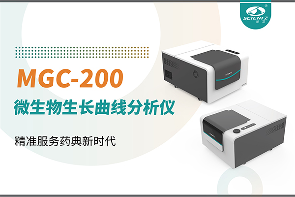微生物生長曲線分析儀：高效助力抗菌研究，精準服務(wù)藥典新時代
