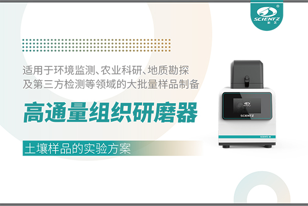 高通量組織研磨器處理土壤樣品的實驗方案